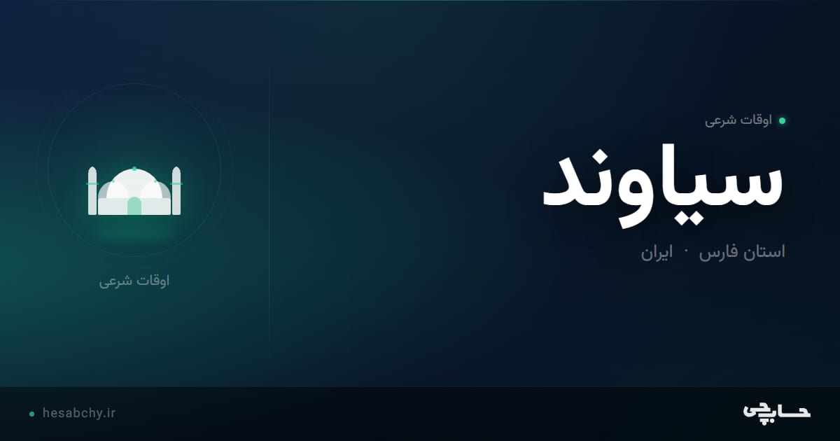 اوقات شرعی سیاوند، استان فارس - حسابچی