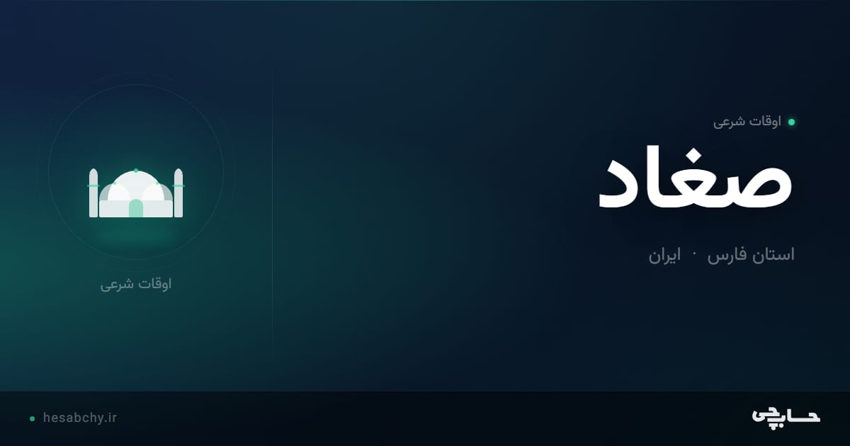 اوقات شرعی صغاد، استان فارس - حسابچی