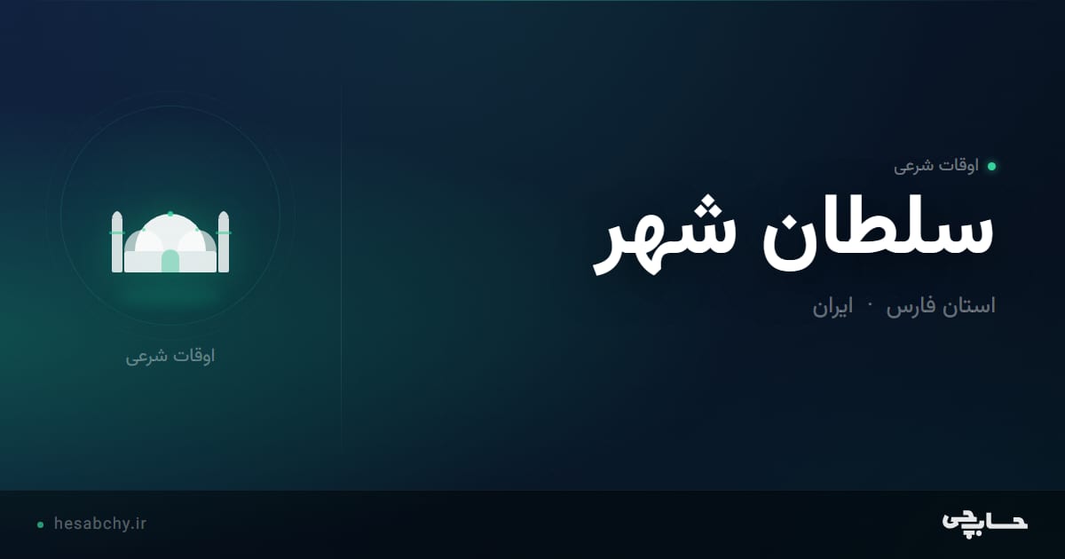 اوقات شرعی سلطان شهر، استان فارس - حسابچی