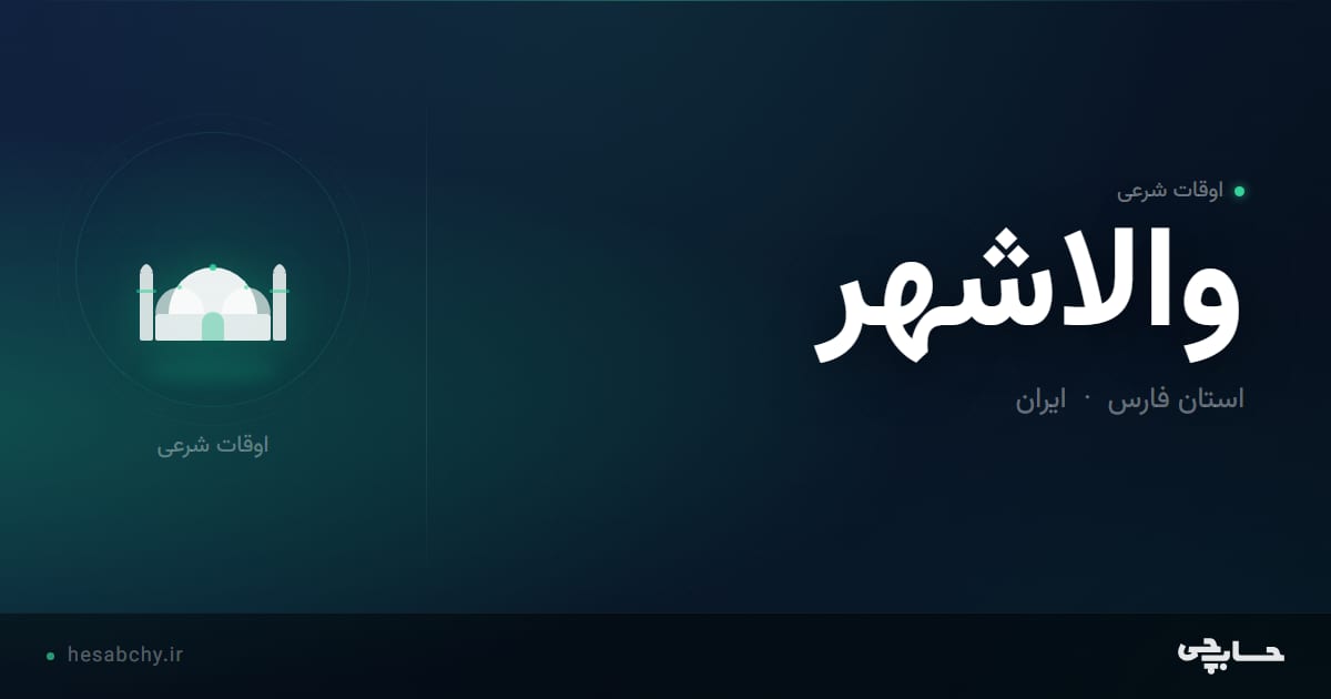 اوقات شرعی والاشهر، استان فارس - حسابچی