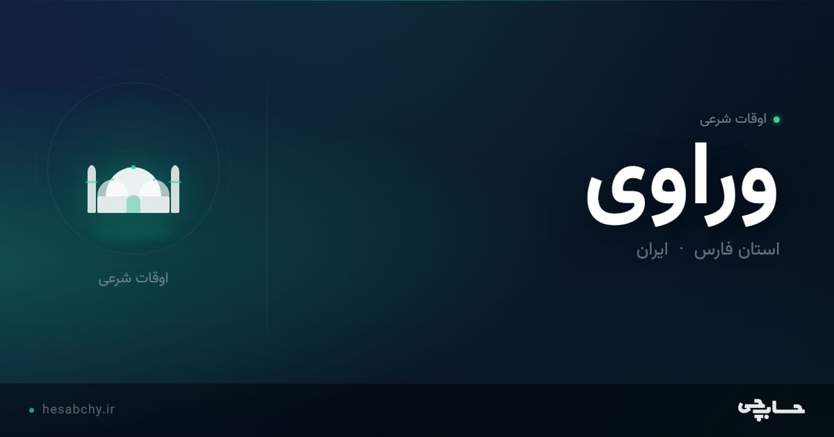 اوقات شرعی وراوی، استان فارس - حسابچی