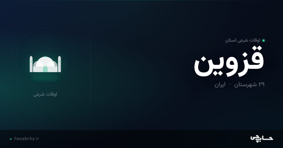 اوقات شرعی استان قزوین - حسابچی