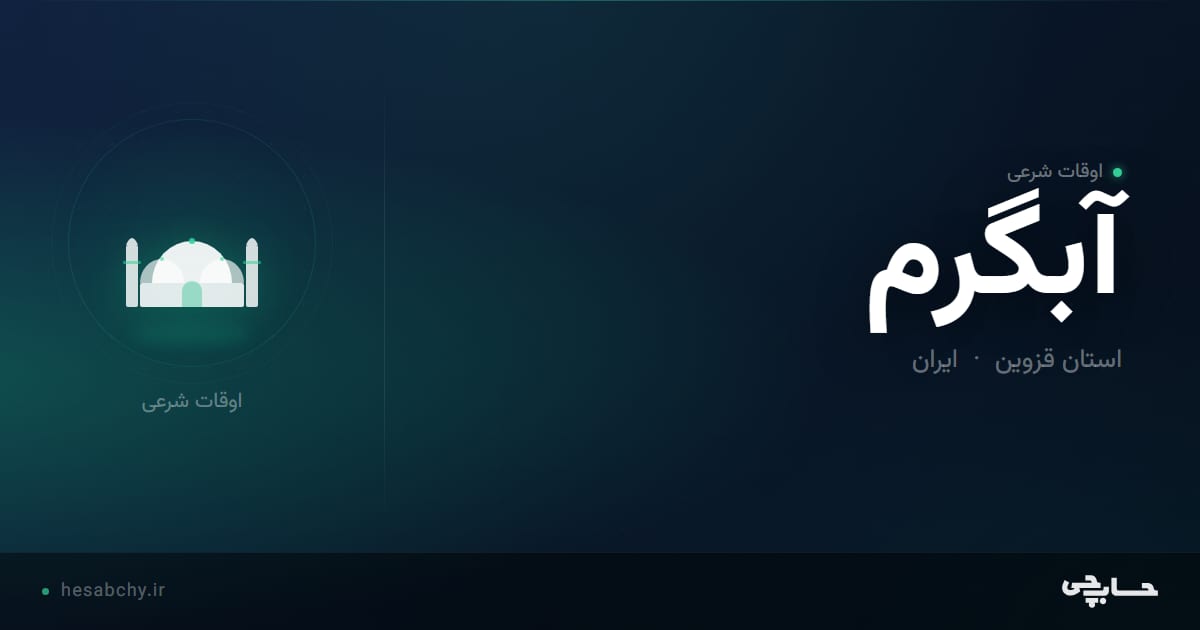 اوقات شرعی آبگرم، استان قزوین - حسابچی