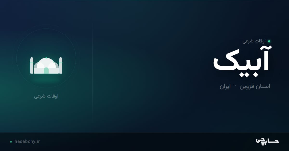 اوقات شرعی آبیک، استان قزوین - حسابچی