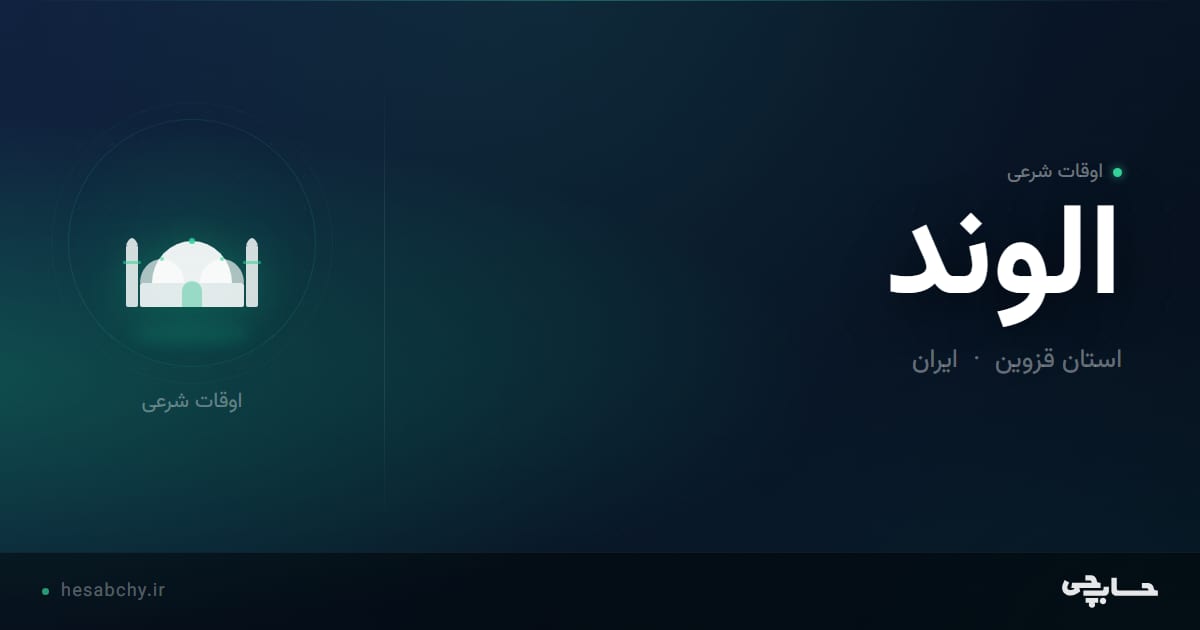 اوقات شرعی الوند، استان قزوین - حسابچی