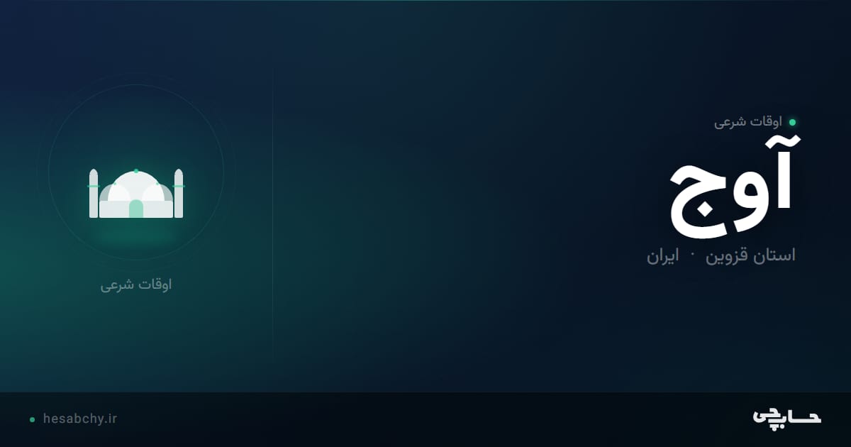 اوقات شرعی آوج، استان قزوین - حسابچی