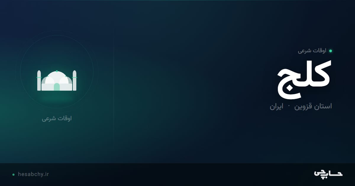 اوقات شرعی کلج، استان قزوین - حسابچی