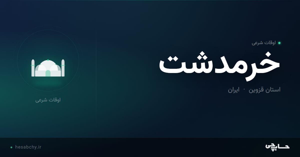 اوقات شرعی خرمدشت، استان قزوین - حسابچی