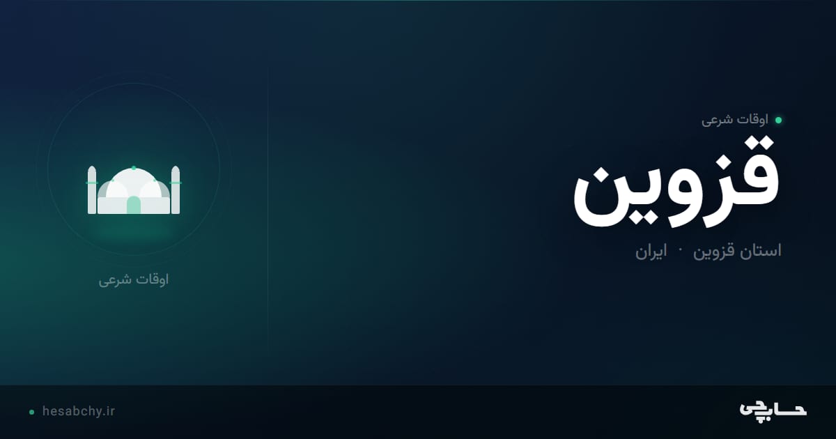 اوقات شرعی قزوین، استان قزوین - حسابچی