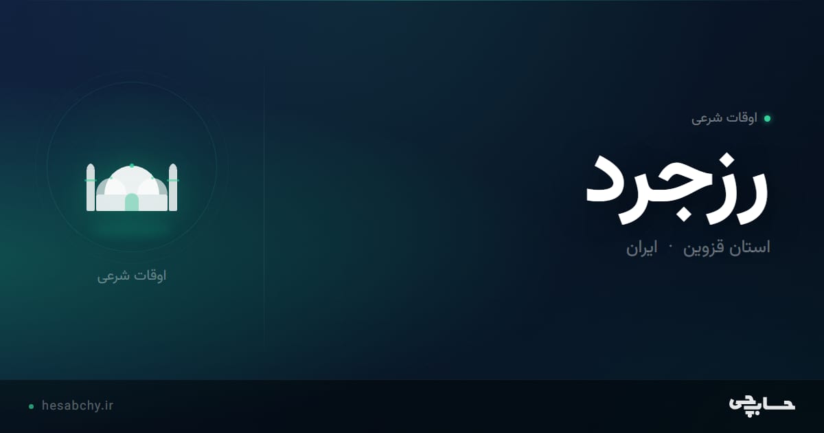 اوقات شرعی رزجرد، استان قزوین - حسابچی