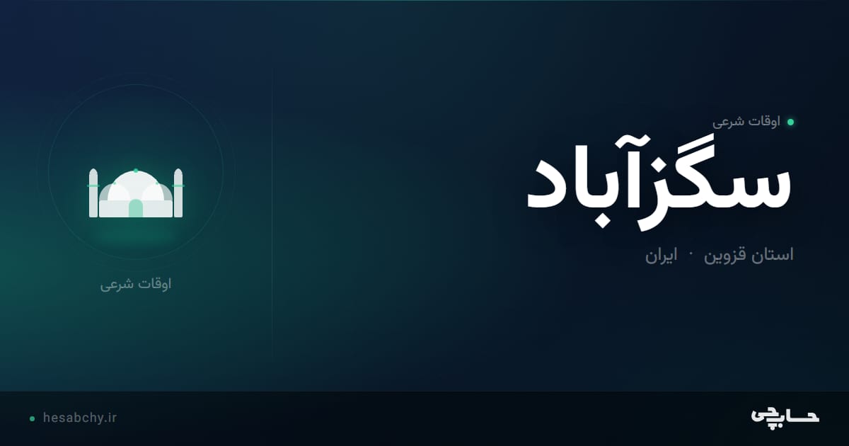 اوقات شرعی سگزآباد، استان قزوین - حسابچی