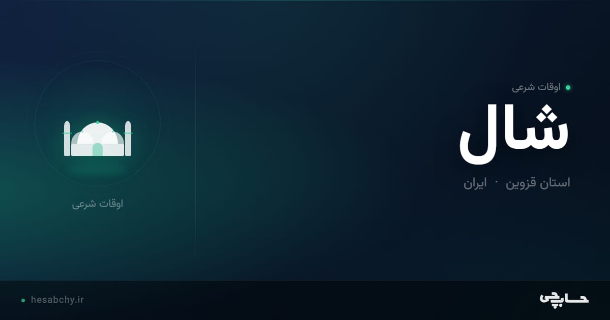 اوقات شرعی شال، استان قزوین - حسابچی