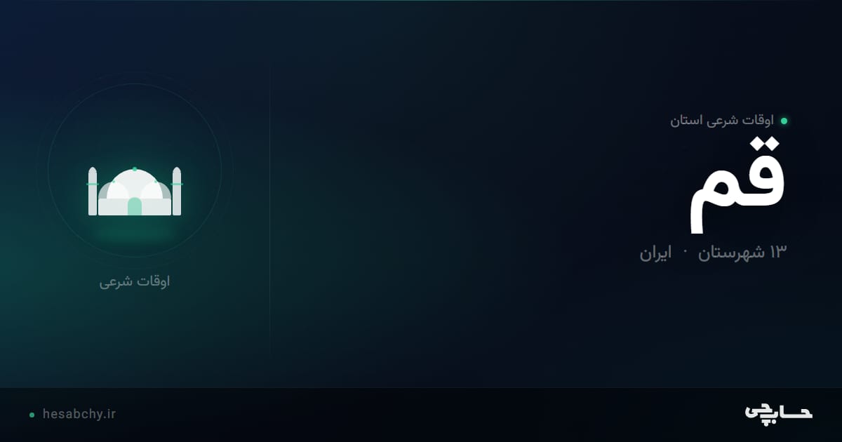 اوقات شرعی استان قم - حسابچی