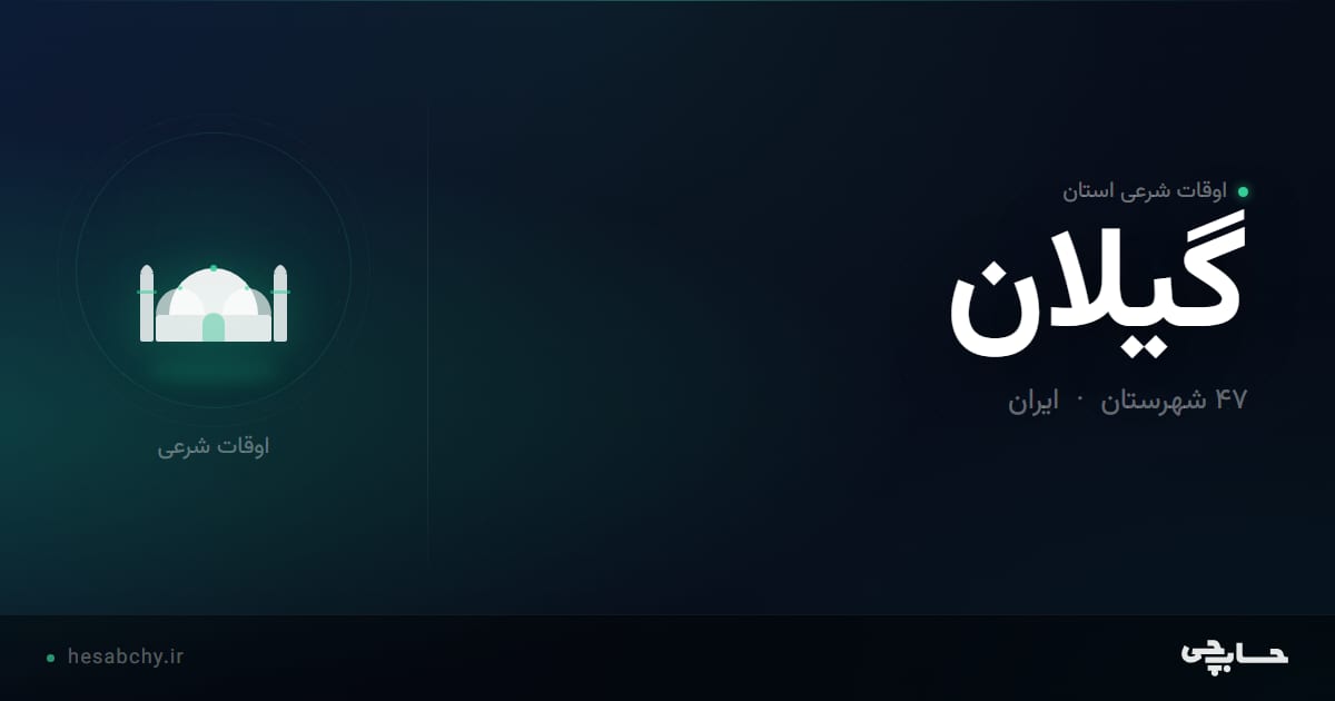 اوقات شرعی استان گیلان - حسابچی