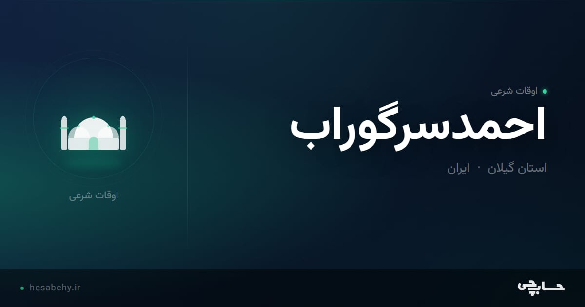 اوقات شرعی احمدسرگوراب، استان گیلان - حسابچی
