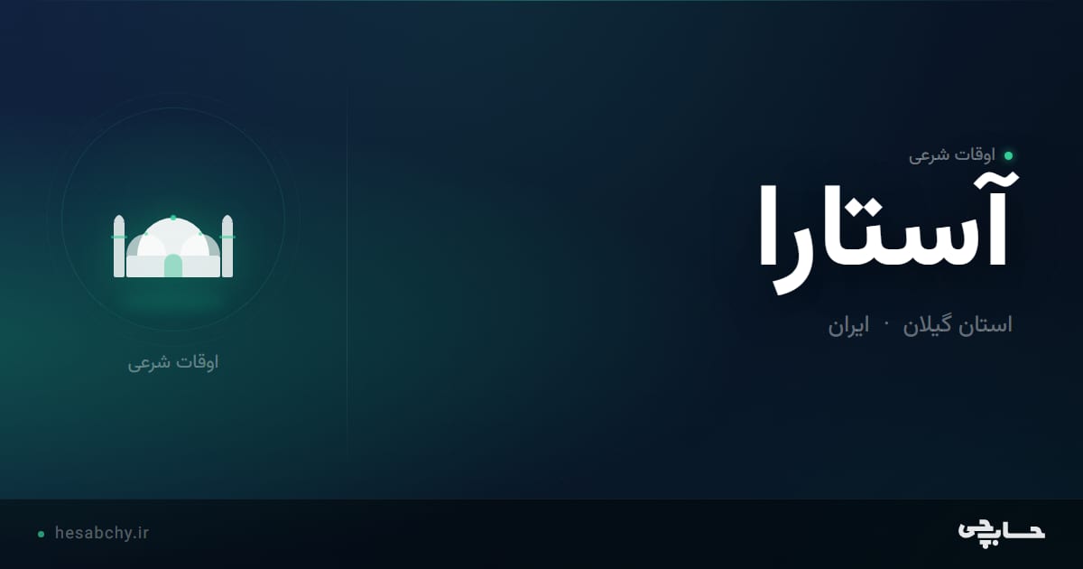 اوقات شرعی آستارا، استان گیلان - حسابچی