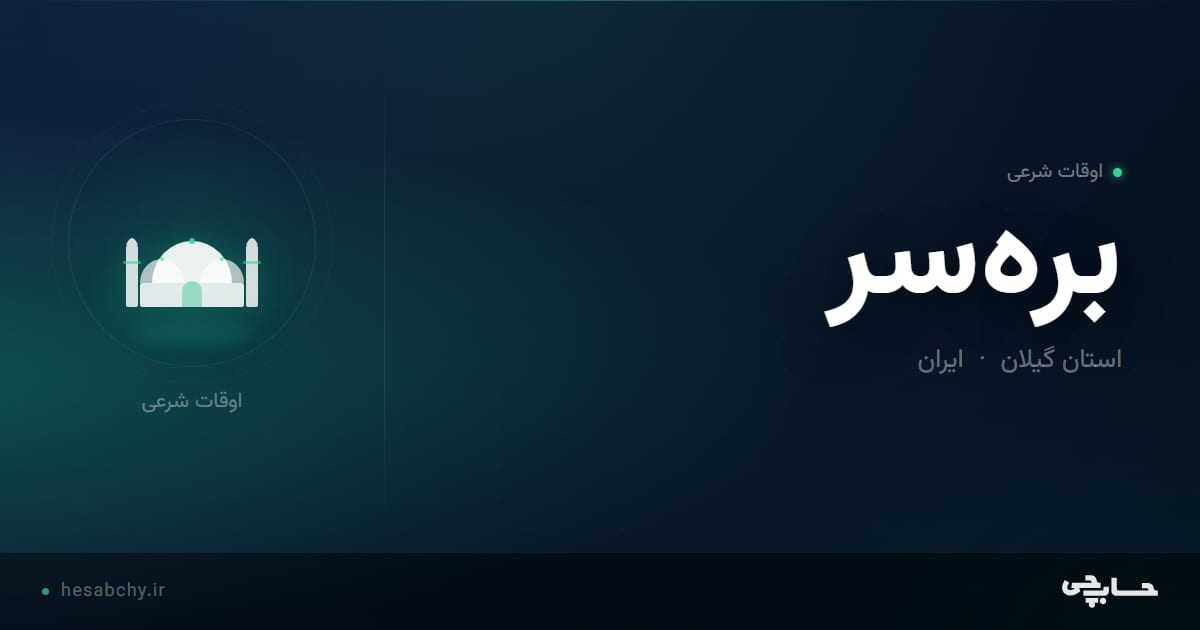 اوقات شرعی بره‌سر، استان گیلان - حسابچی
