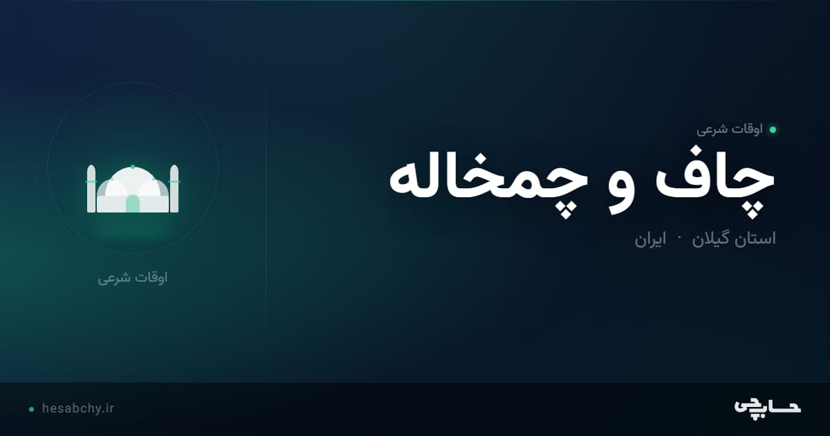 اوقات شرعی چاف و چمخاله، استان گیلان - حسابچی
