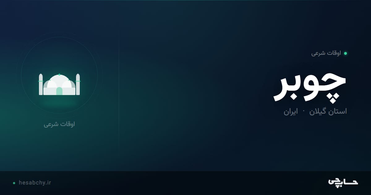 اوقات شرعی چوبر، استان گیلان - حسابچی