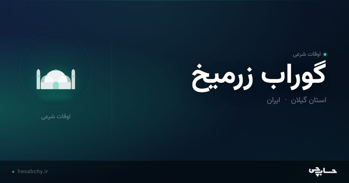 اوقات شرعی گوراب زرمیخ، استان گیلان - حسابچی