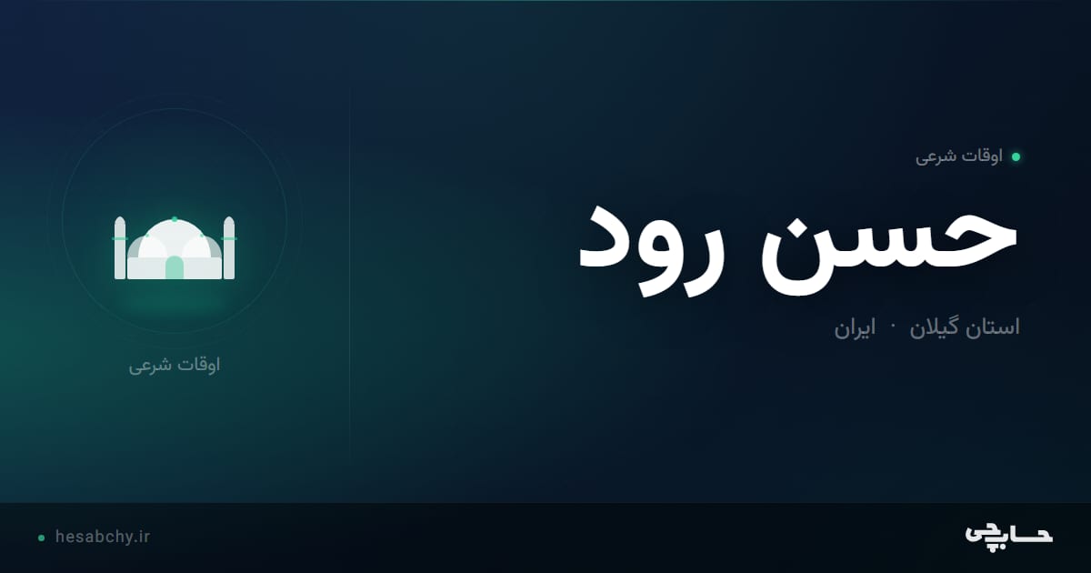 اوقات شرعی حسن رود، استان گیلان - حسابچی