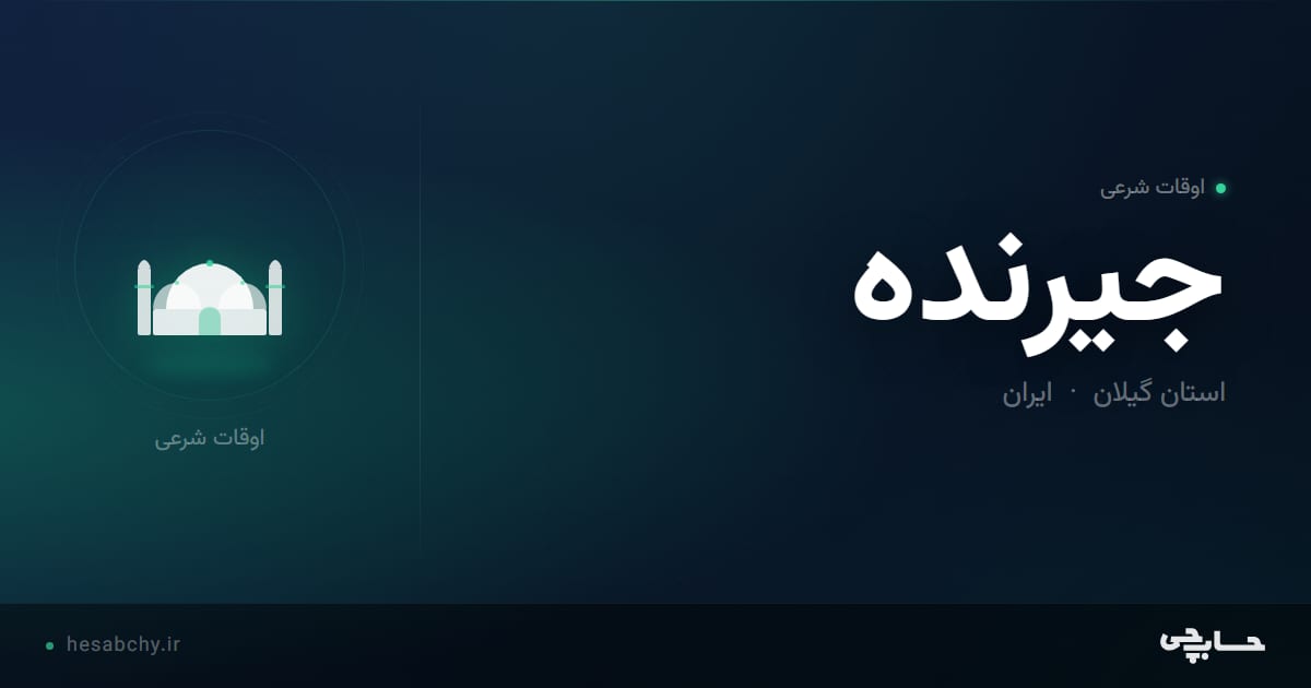 اوقات شرعی جیرنده، استان گیلان - حسابچی