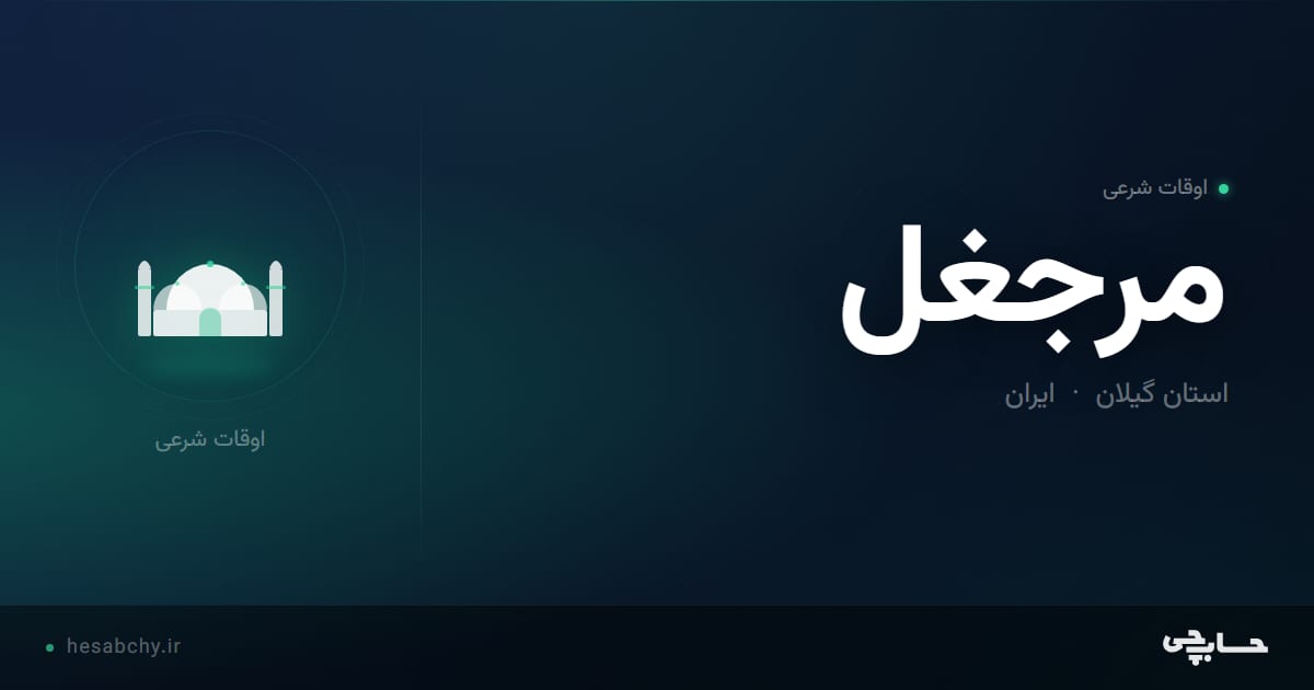 اوقات شرعی مرجغل، استان گیلان - حسابچی
