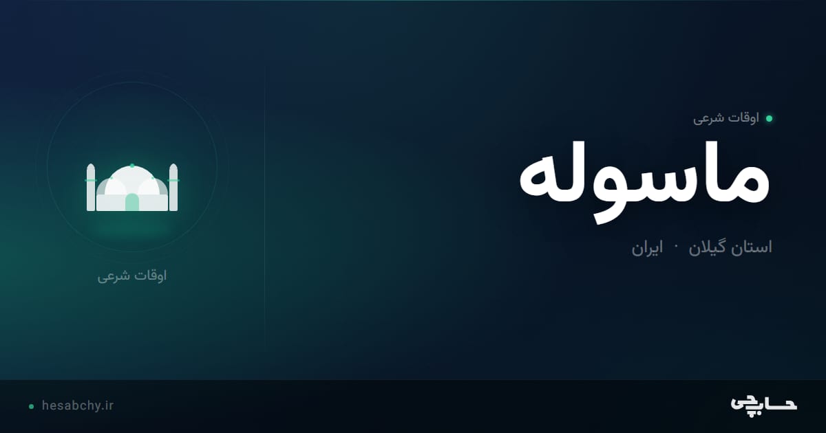 اوقات شرعی ماسوله، استان گیلان - حسابچی