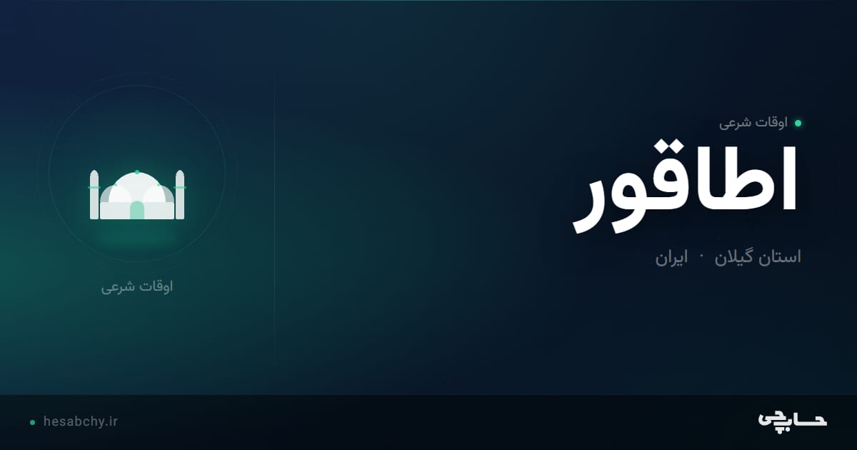 اوقات شرعی اطاقور، استان گیلان - حسابچی