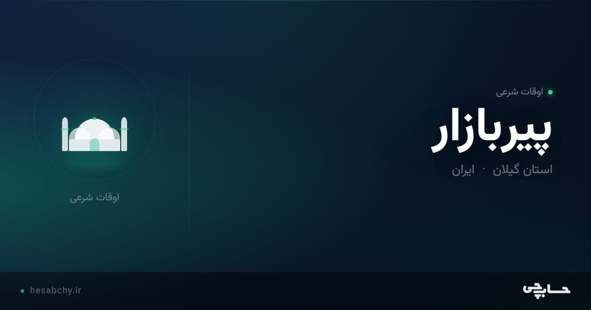 اوقات شرعی پیربازار، استان گیلان - حسابچی