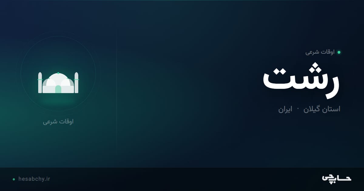 اوقات شرعی رشت، استان گیلان - حسابچی