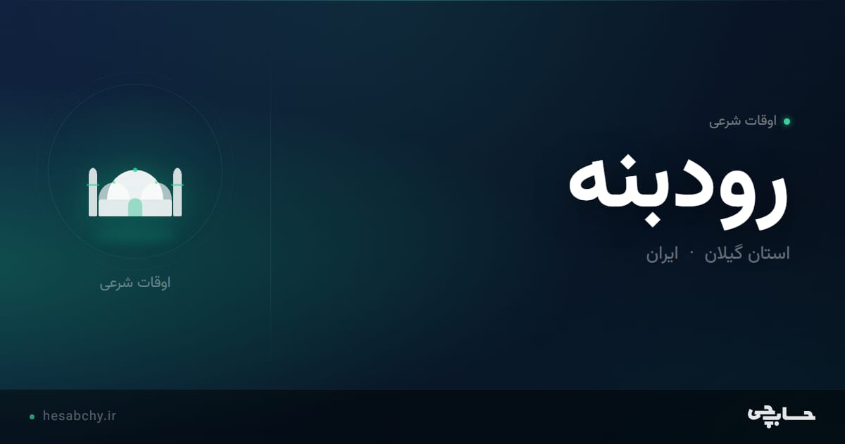 اوقات شرعی رودبنه، استان گیلان - حسابچی