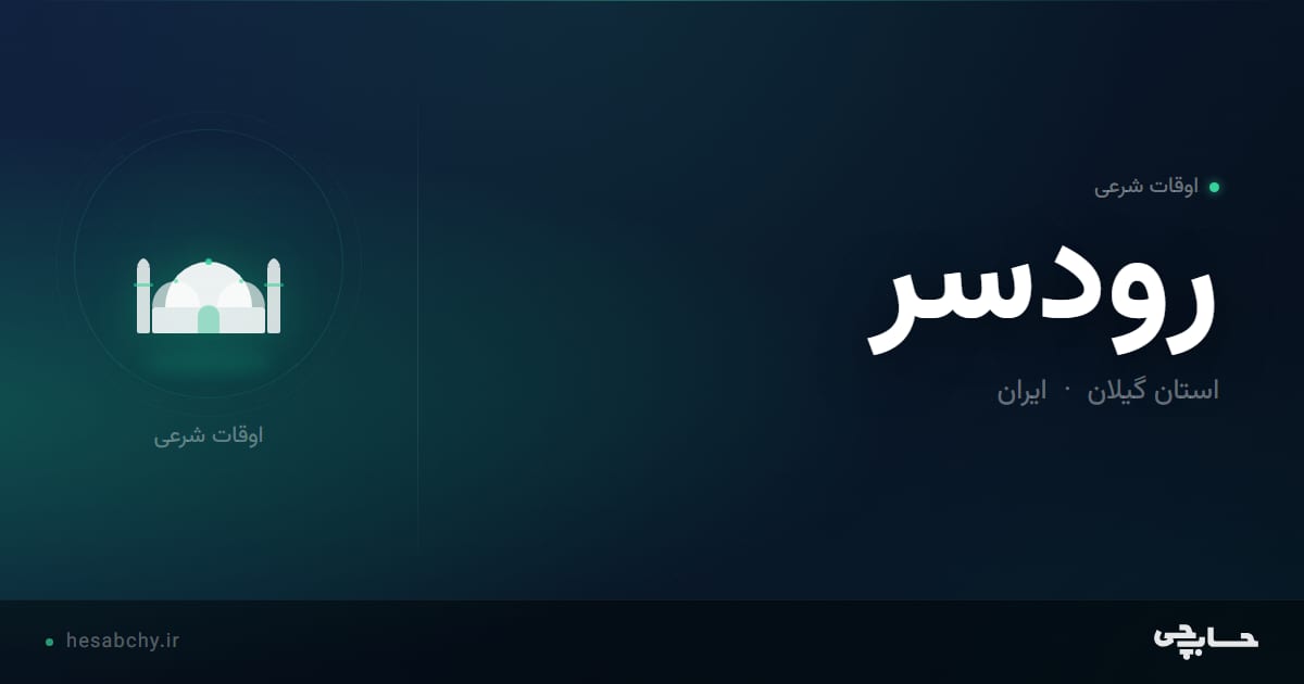 اوقات شرعی رودسر، استان گیلان - حسابچی