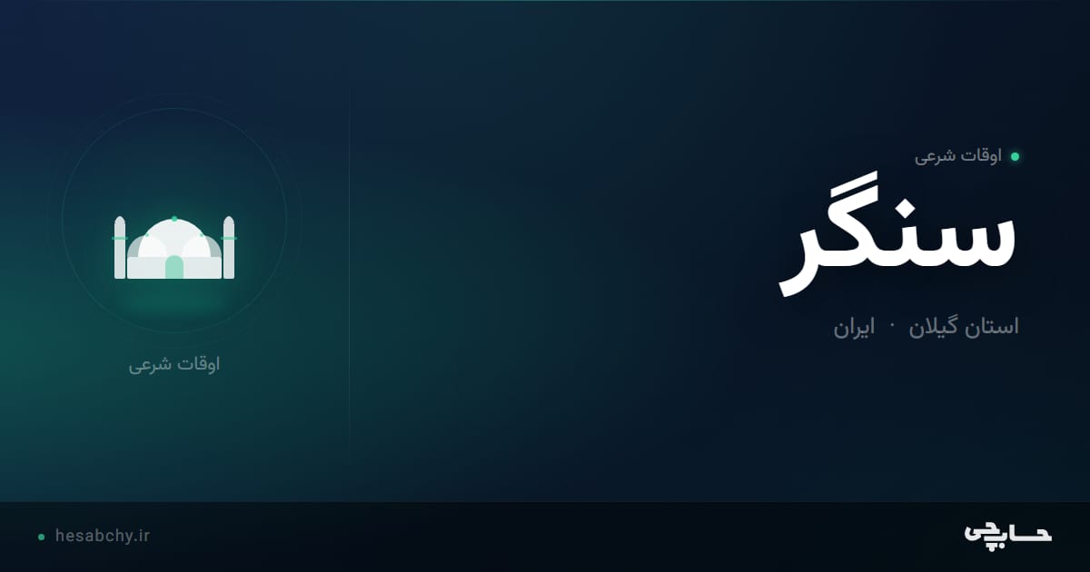 اوقات شرعی سنگر، استان گیلان - حسابچی