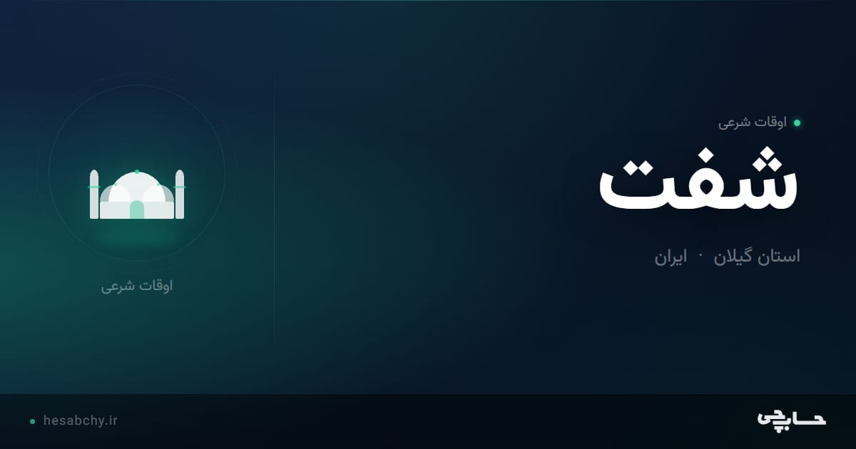 اوقات شرعی شفت، استان گیلان - حسابچی