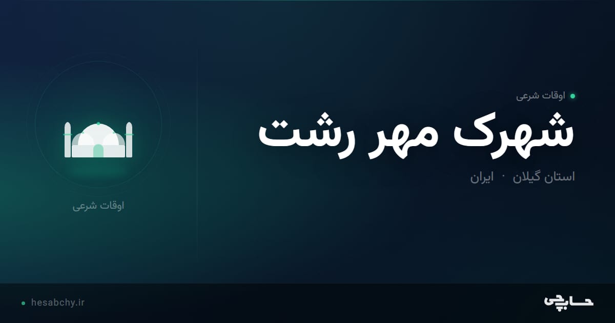 اوقات شرعی شهرک مهر رشت، استان گیلان - حسابچی
