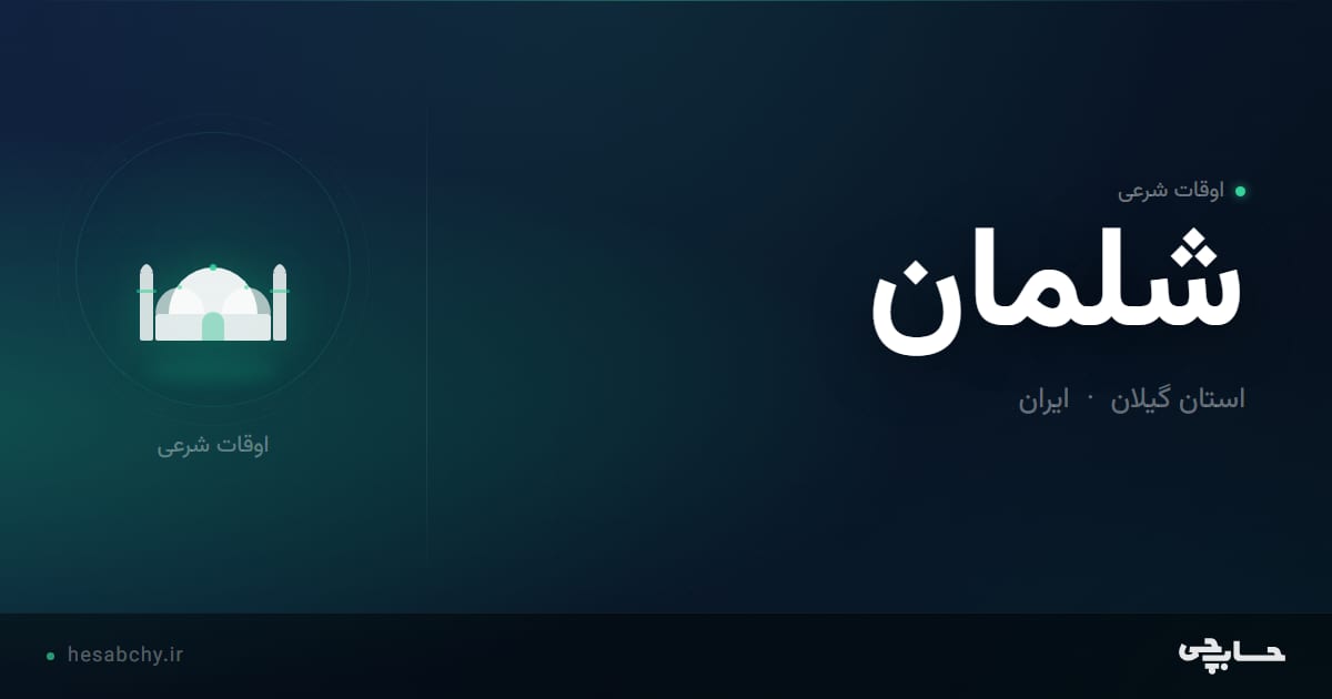 اوقات شرعی شلمان، استان گیلان - حسابچی