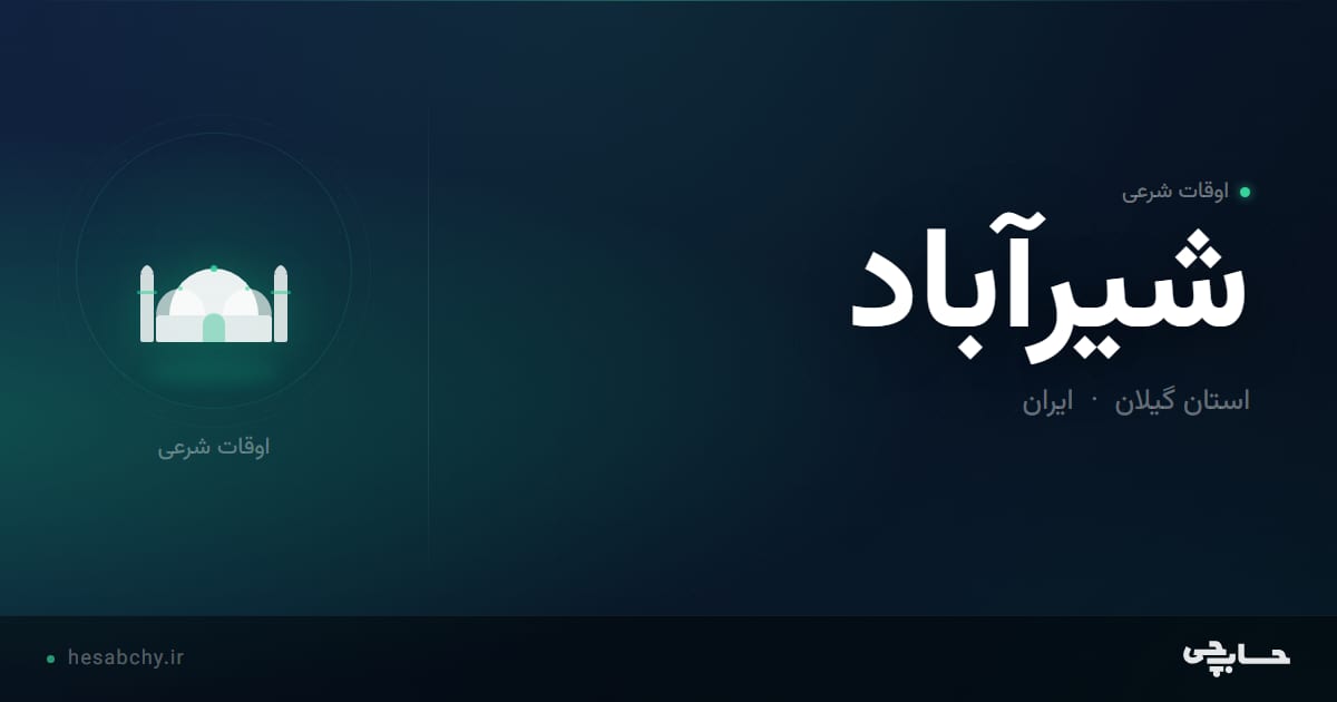 اوقات شرعی شیرآباد، استان گیلان - حسابچی