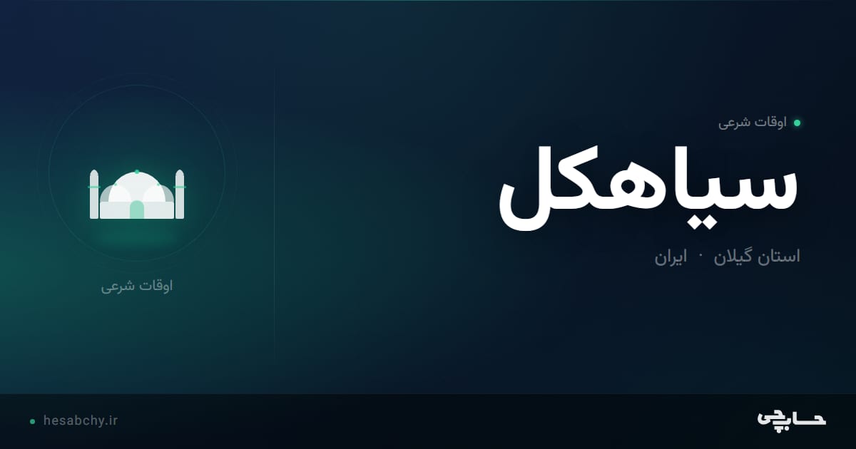 اوقات شرعی سیاهکل، استان گیلان - حسابچی