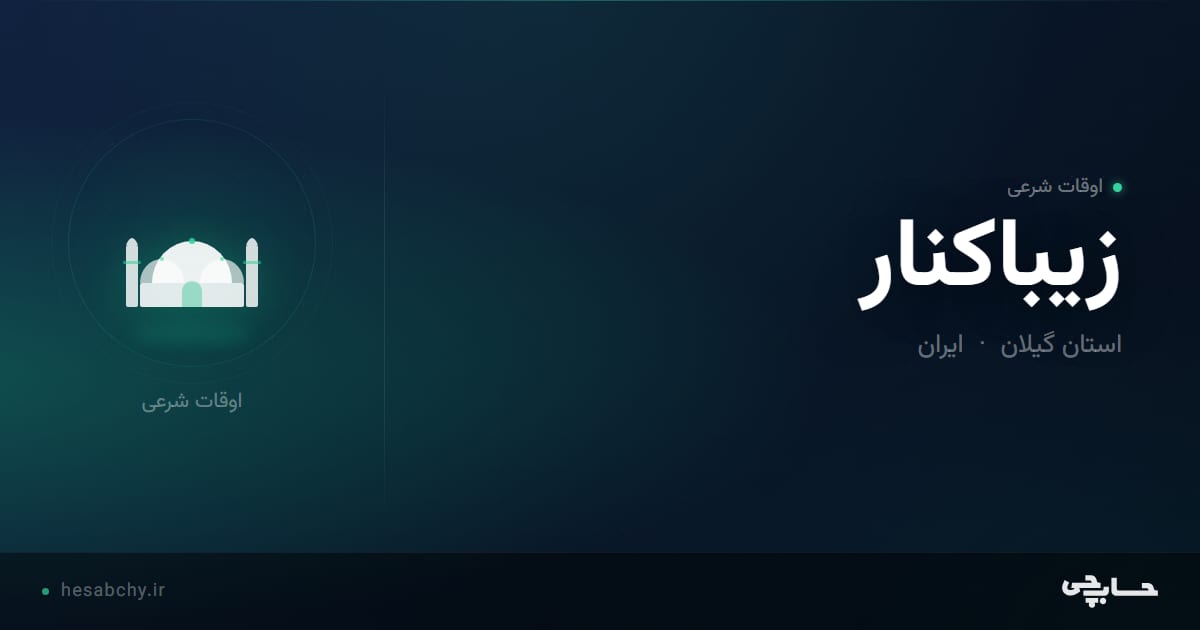 اوقات شرعی زیباکنار، استان گیلان - حسابچی