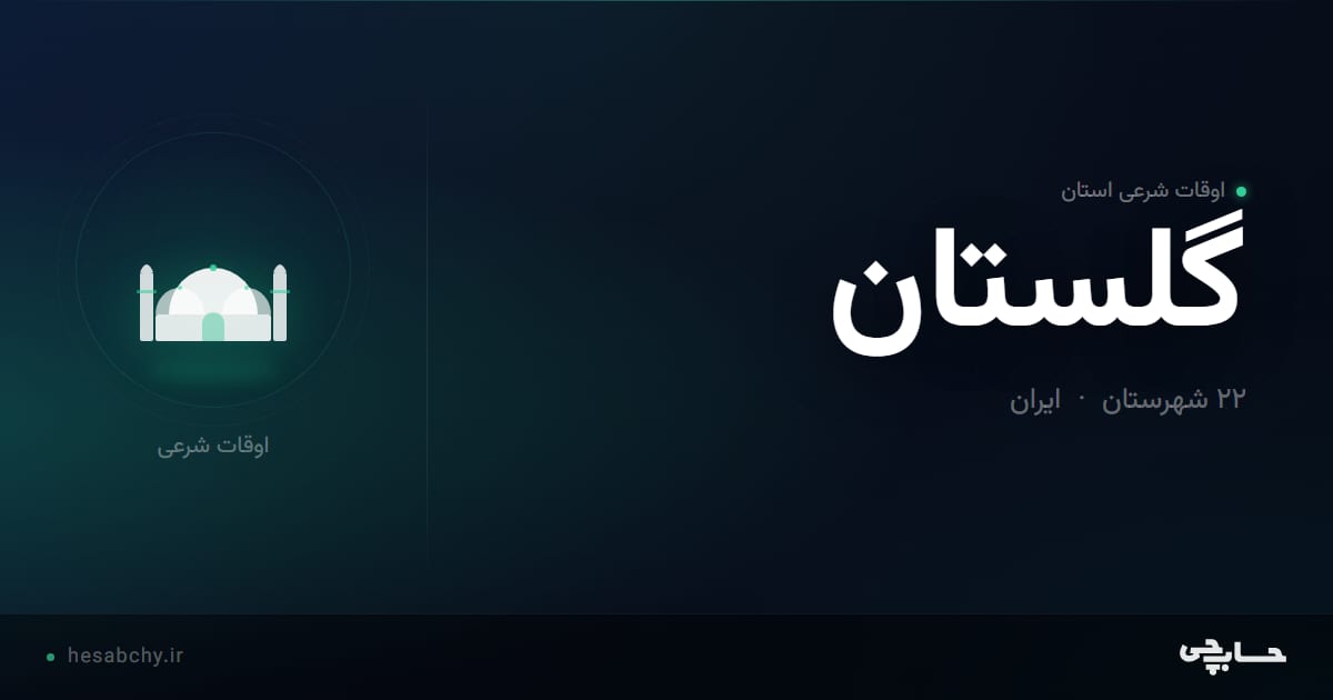 اوقات شرعی استان گلستان - حسابچی