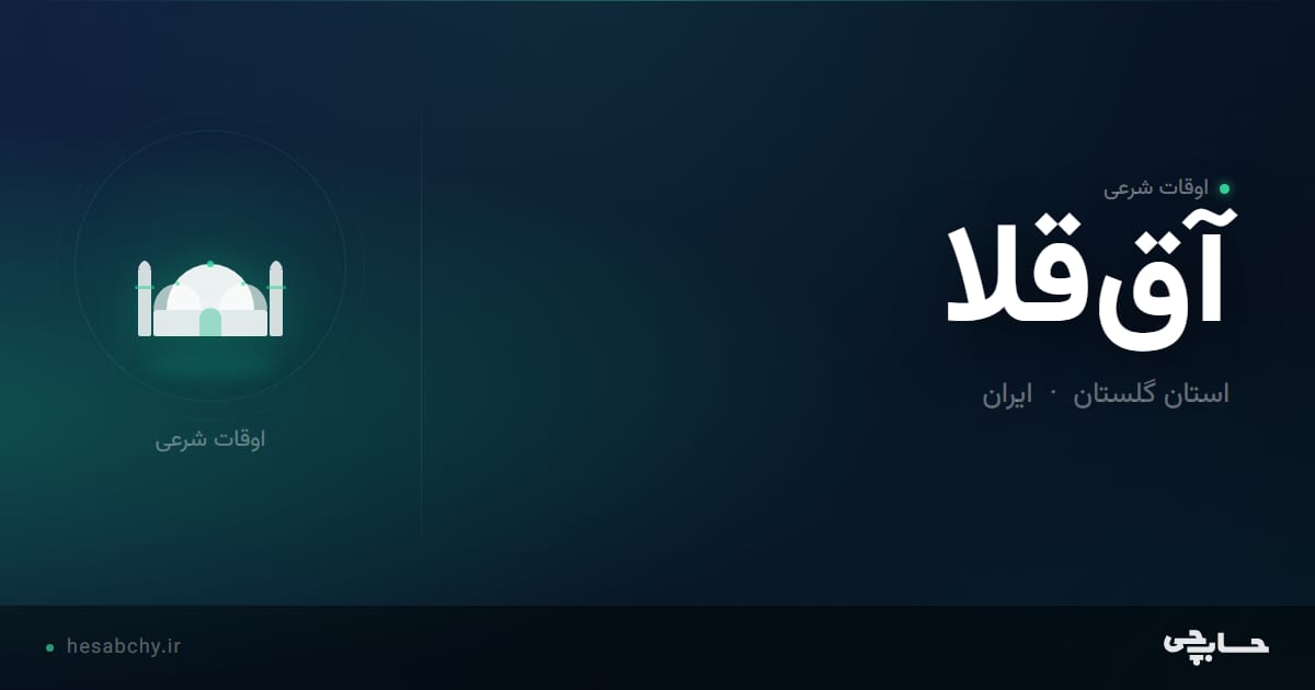 اوقات شرعی آق‌قلا، استان گلستان - حسابچی