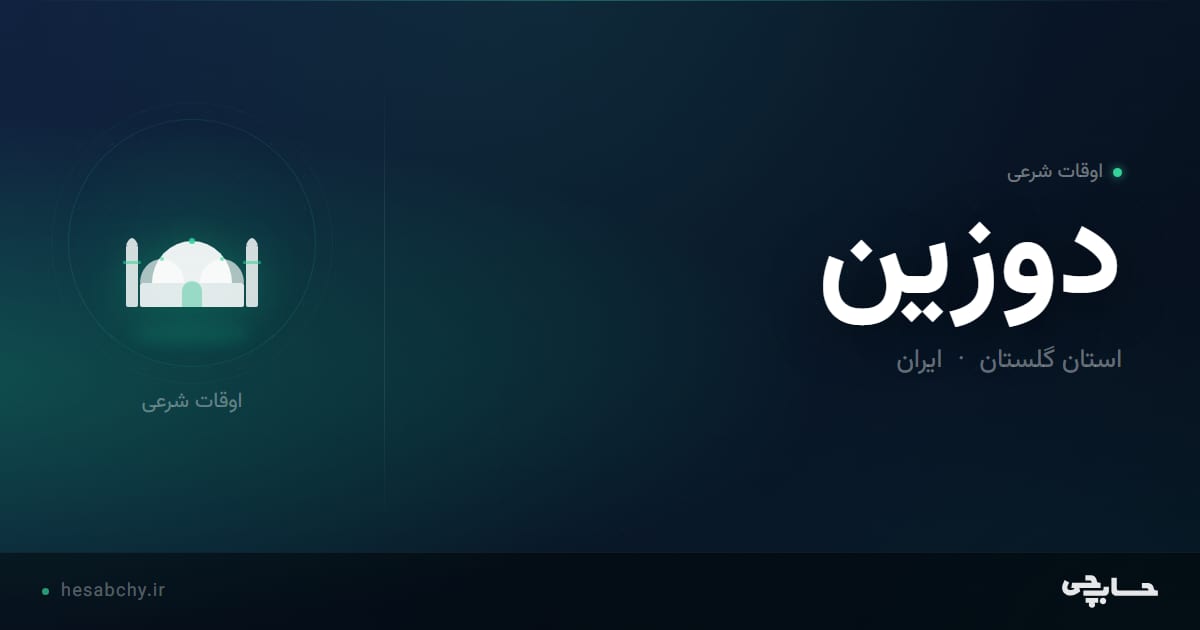 اوقات شرعی دوزين، استان گلستان - حسابچی
