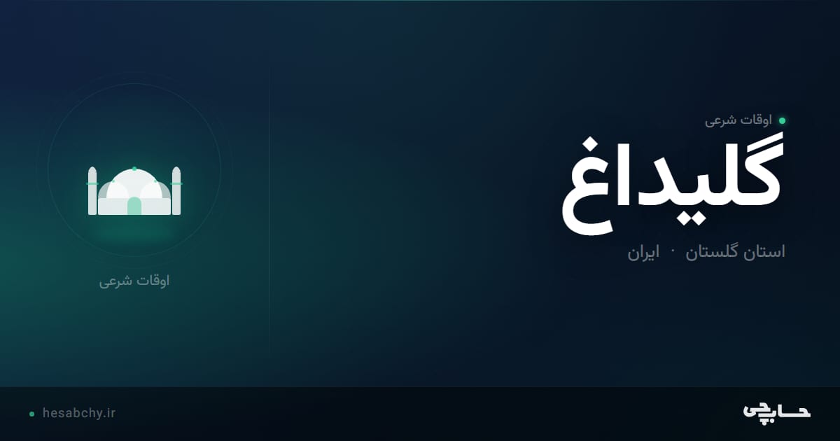 اوقات شرعی گليداغ، استان گلستان - حسابچی