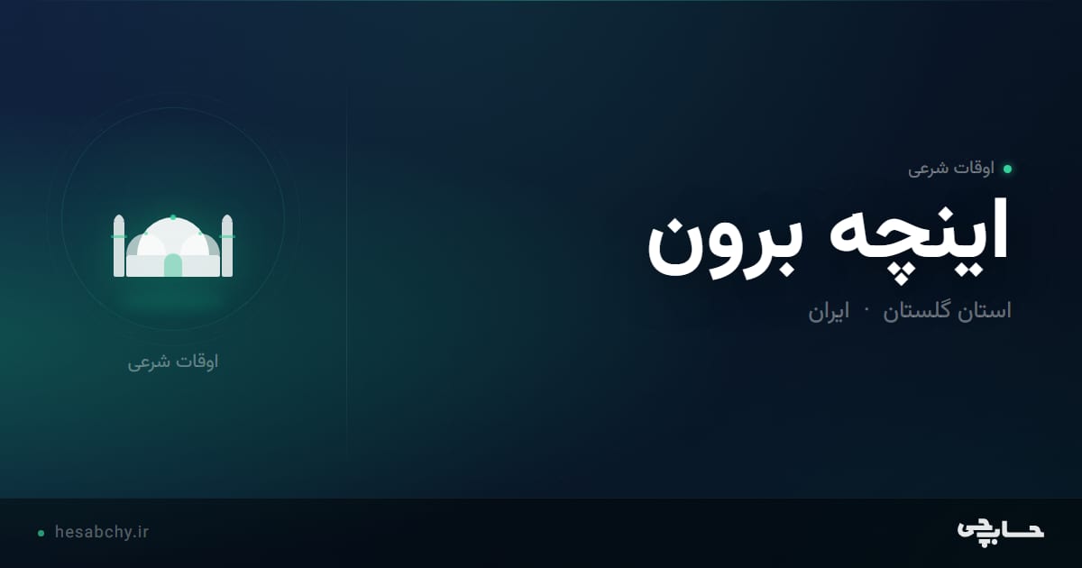 اوقات شرعی اينچه برون، استان گلستان - حسابچی