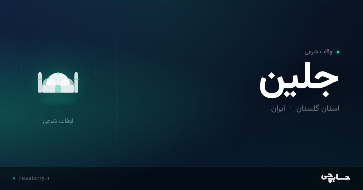 اوقات شرعی جلین، استان گلستان - حسابچی