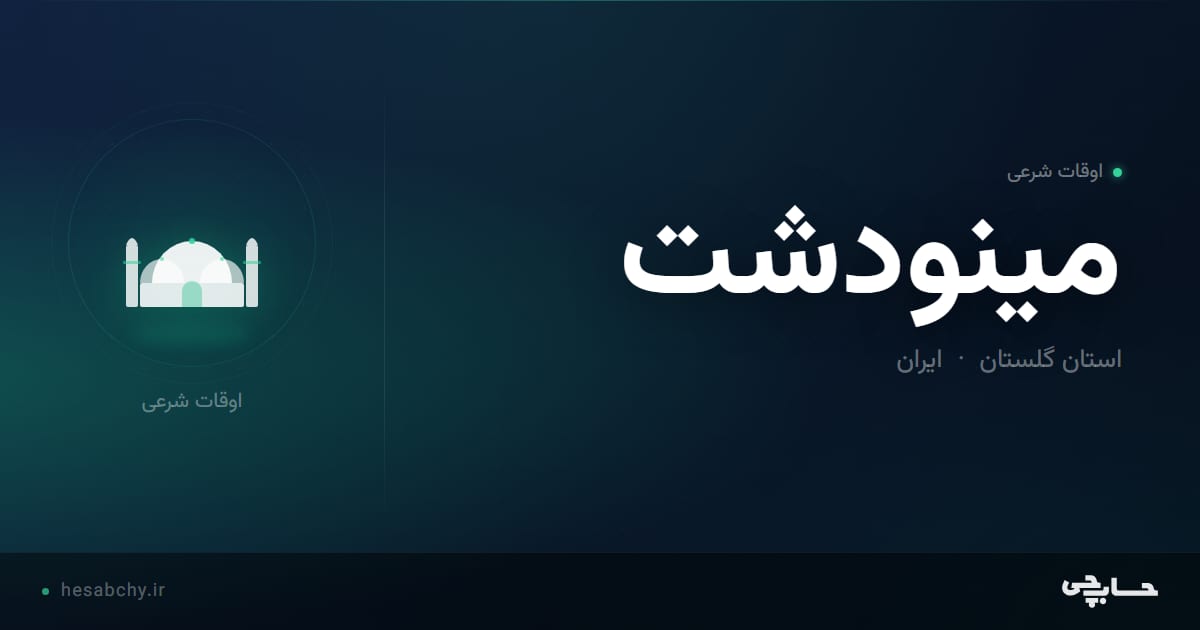 اوقات شرعی مینودشت، استان گلستان - حسابچی