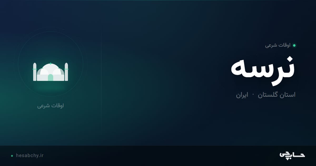 اوقات شرعی نرسه، استان گلستان - حسابچی