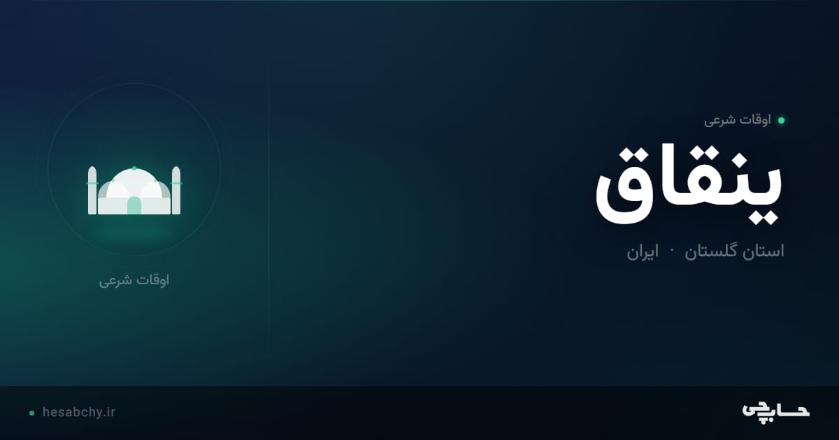 اوقات شرعی ینقاق، استان گلستان - حسابچی