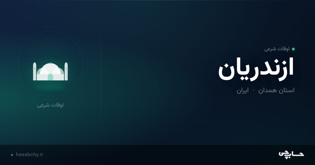 اوقات شرعی ازندريان، استان همدان - حسابچی